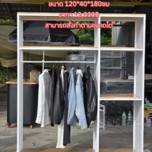 ชั้นแขวนเสื้อผ้า
