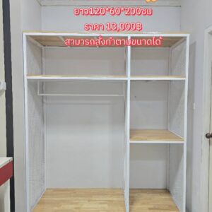 ชั้นแขวนเสื้อผ้า