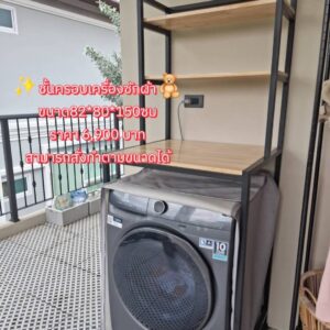 ชั้นครอบเครื่องซักผ้า